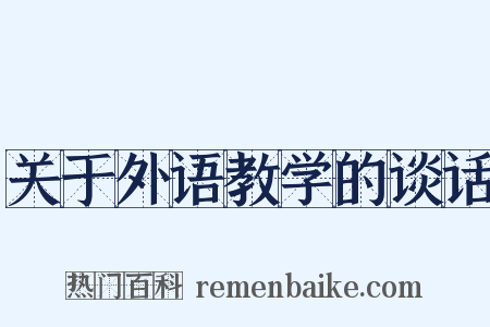 关于外语教学的谈话是什么意思的图片